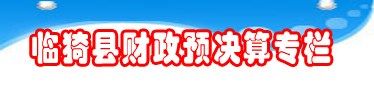 財(cái)政預(yù)決算專(zhuān)欄