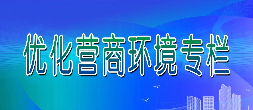 優(yōu)化營(yíng)商環(huán)境專(zhuān)欄