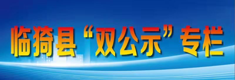 臨猗縣雙公示專(zhuān)欄