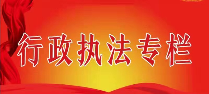 行政執(zhí)法專(zhuān)欄