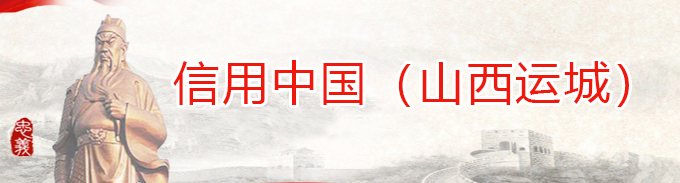 信用運(yùn)城