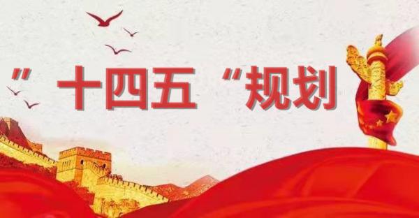 “十四五”規(guī)劃