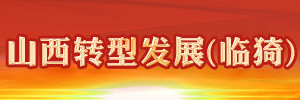 山西轉(zhuǎn)型發(fā)展（臨猗）