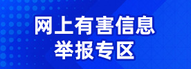 網(wǎng)上有害信息舉報(bào)專(zhuān)區(qū)