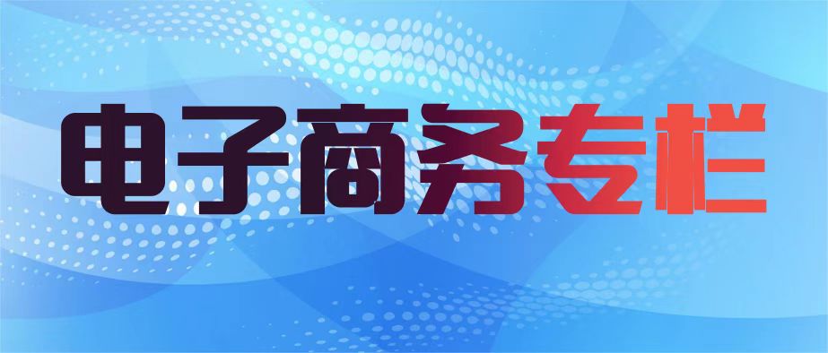 電子商務(wù)進(jìn)農(nóng)村專(zhuān)欄