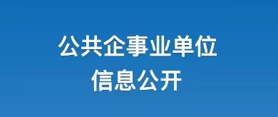 公共企事業(yè)單位信息公開(kāi)