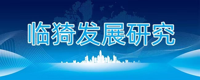 臨猗發(fā)展研究