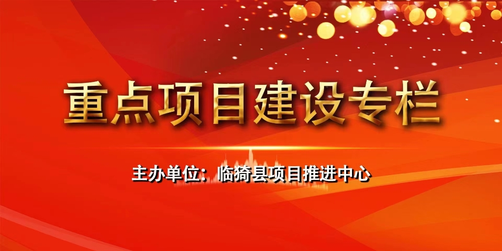 重點(diǎn)項(xiàng)目建設(shè)