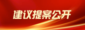 建議提案公開(kāi)